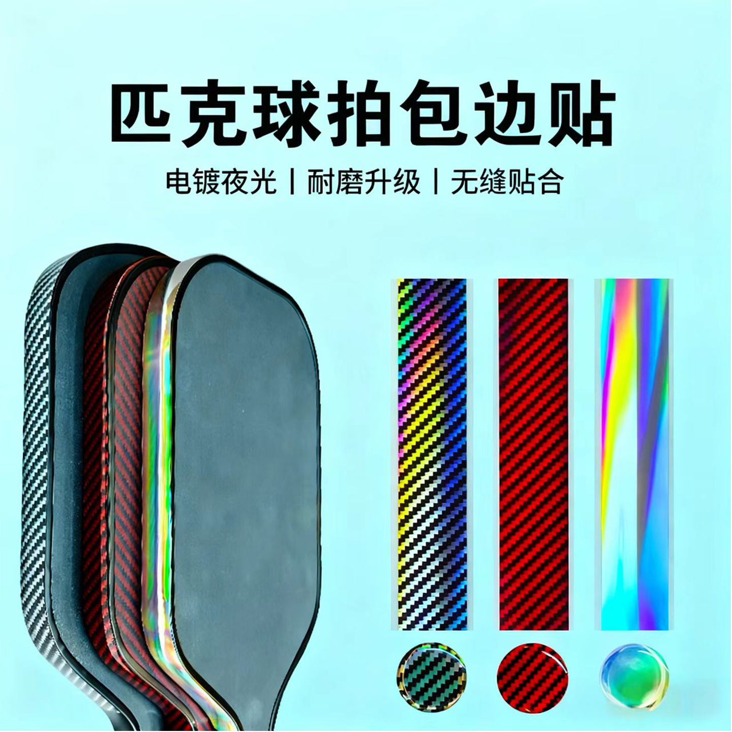 匹克球拍边框保护条耐磨防磕防刮蹭护边条Pickleball边框保护贴