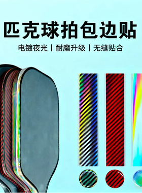 匹克球拍边框保护条耐磨防磕防刮蹭护边条Pickleball边框保护贴