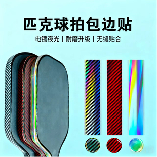匹克球拍边框保护条耐磨防磕防刮蹭护边条Pickleball边框保护贴