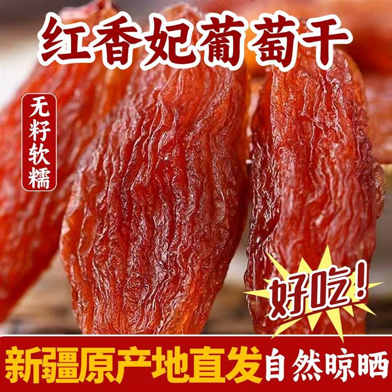 新疆哈密大颗粒红香妃葡萄干新疆特产正宗干果自然晾晒无籽无核