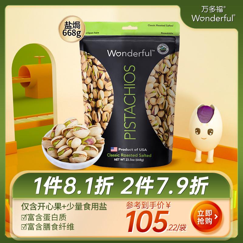 wonderful盐焗开心果原色开心果原味无漂白坚果散装668g