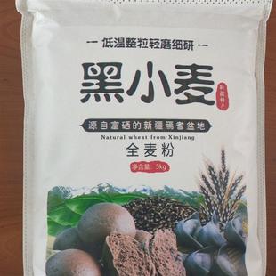 新疆富硒黑小麦面粉全麦粉含麸无添加粗粮馒头面包饺子杂粮