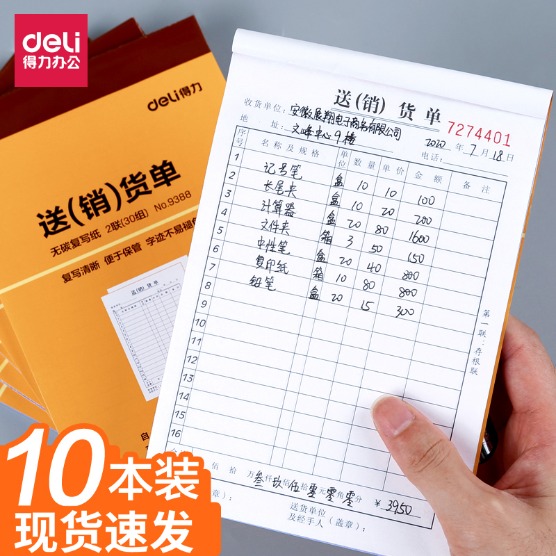 10本装得力送货单两联销货清单