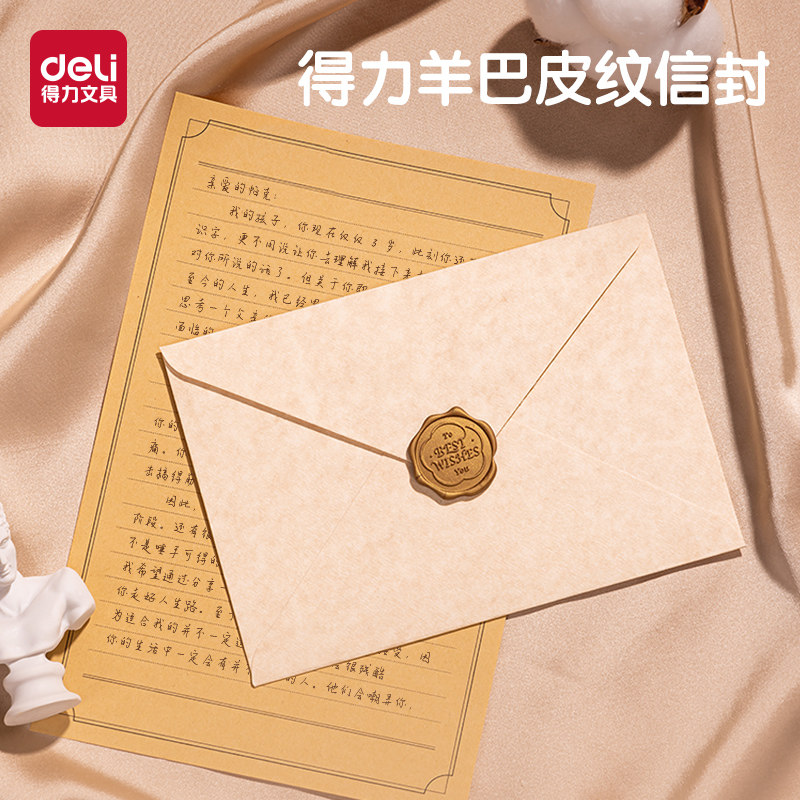得力复古羊巴皮纹信封加厚信纸套