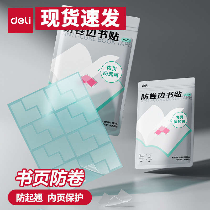 得力小学生书本课本防卷边神器保