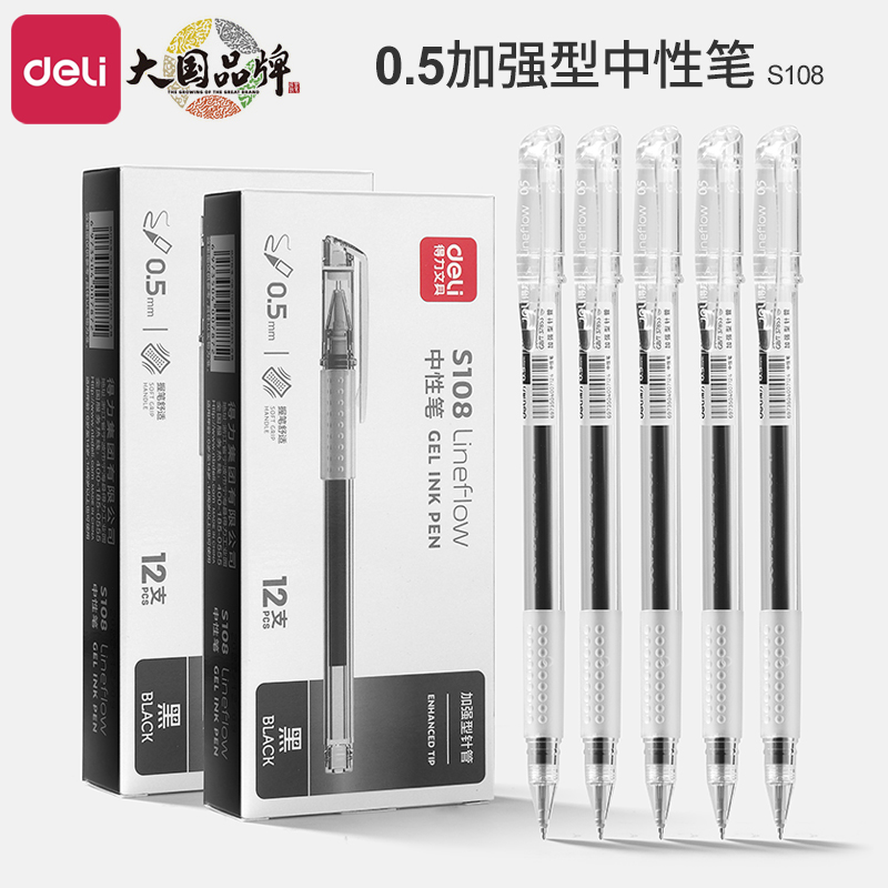 得力中性笔S108加强型针管笔