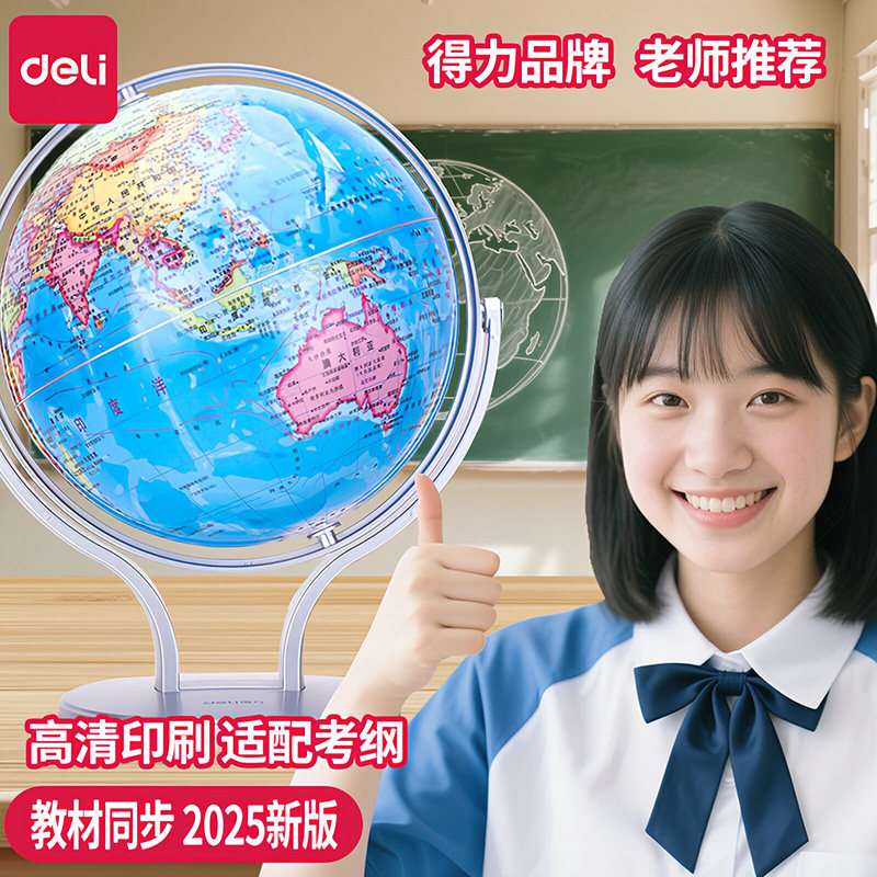 得力地球仪14cm初中生用正版图片