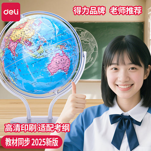 得力地球仪14cm初中生用正版