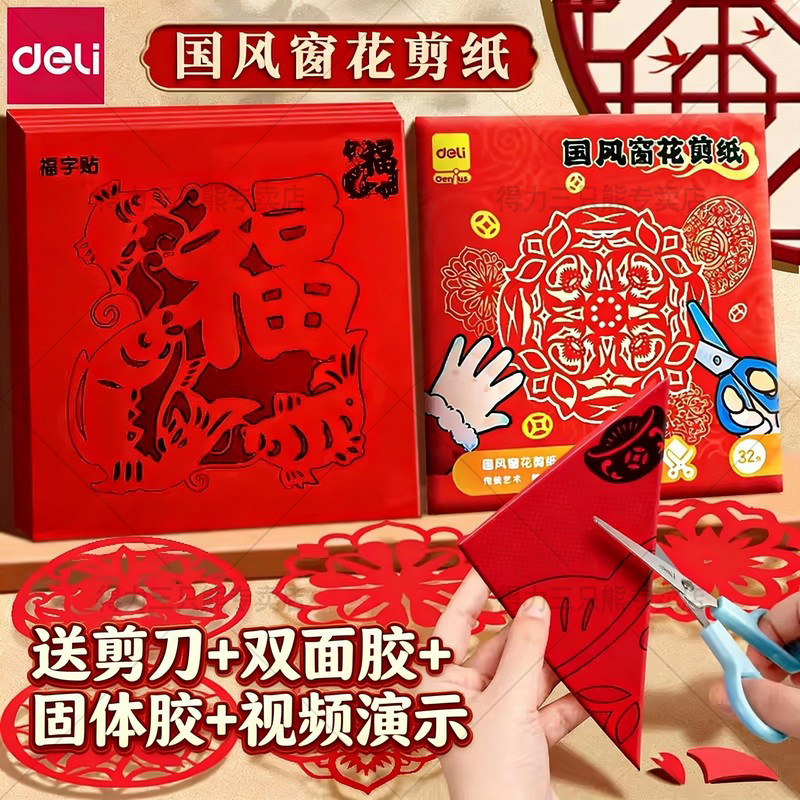 得力2026马年春节手工剪纸儿童折纸窗花纸剪纸中国风图案底稿新年材料包幼儿园元旦diy制作小学生工具套装,文具电教/文化用品/商务用品,折纸/手工纸/衍纸,淘宝优惠券,粉丝福利购,淘宝优惠卷