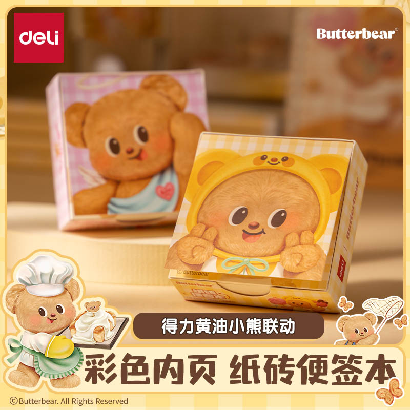 得力黄油小熊联名纸砖便签本无粘