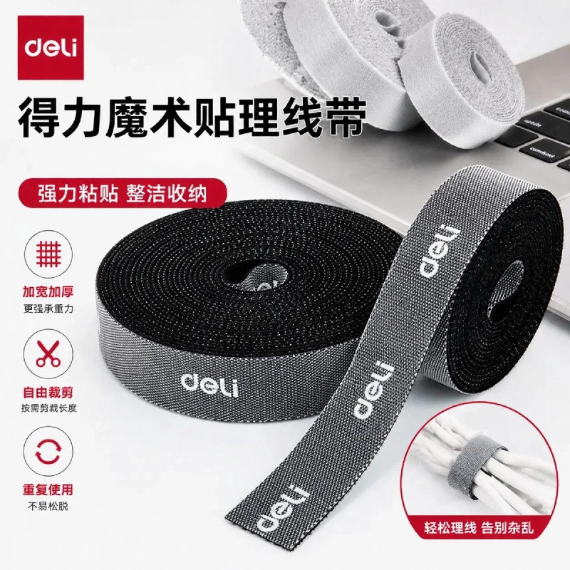 得力数据线收纳魔术贴扎带理线器电脑束线带自粘电线走线固定绑带