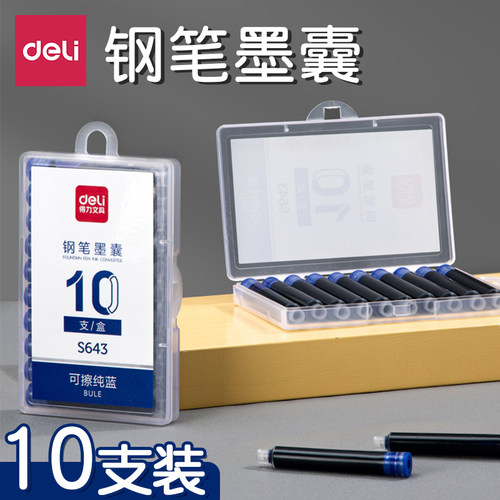 得力墨囊学生用钢笔墨囊可擦纯蓝
