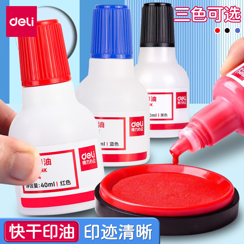 得力【油性】快干印油水速干印