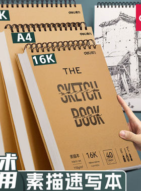 得力素描速写本美术专用带撕线素描本螺旋装订8K16KA4空白图画本绘画本儿童美术生专用手绘本初学者画画专用