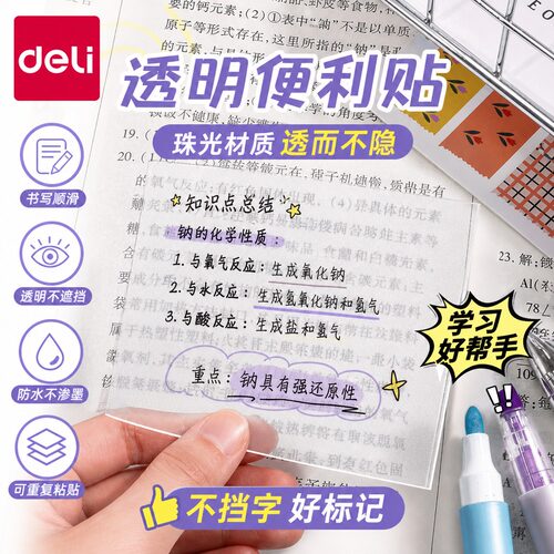 得力便利贴透明可写磨砂错题