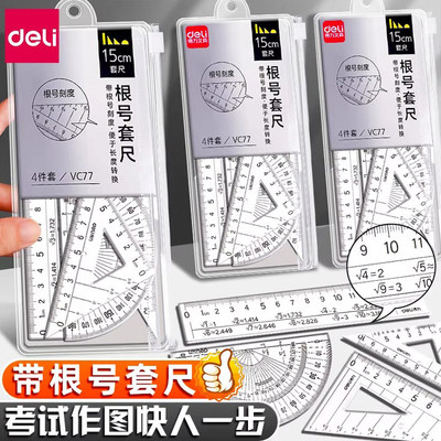 得力根号尺子中考直尺带量角器考