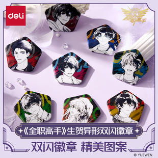 得力全职高手联名生贺双闪吧唧盲盒金属徽章马口铁勋章叶修黄少天