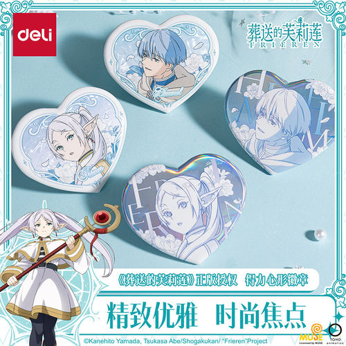 得力葬送的芙莉莲联名心形吧唧徽