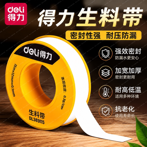 得力防水生料带密封加厚角阀水龙头胶布15米抗老化螺纹防漏生胶带
