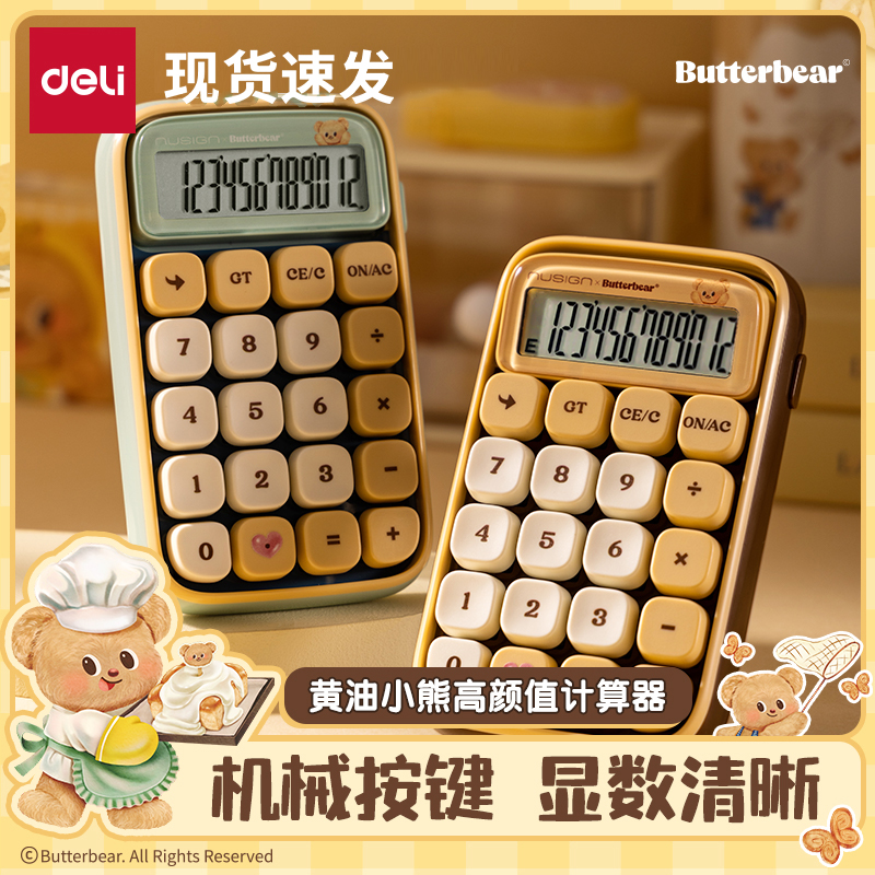 得力黄油小熊联名计算器高颜值女