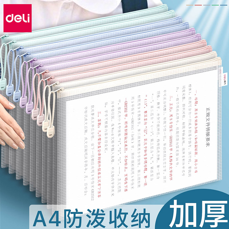 得力加厚资料袋A4拉链袋网格透
