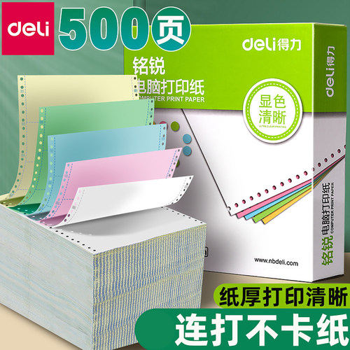 得力铭锐针式打印纸三联打印纸三