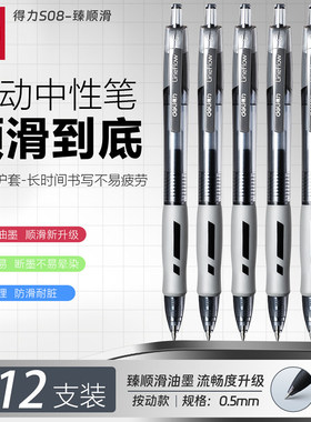 得力按动中性笔S08学生专用0.5mm子弹头考试碳素黑色水笔圆珠笔按压式水性签字笔芯墨蓝黑红笔老师办公文具