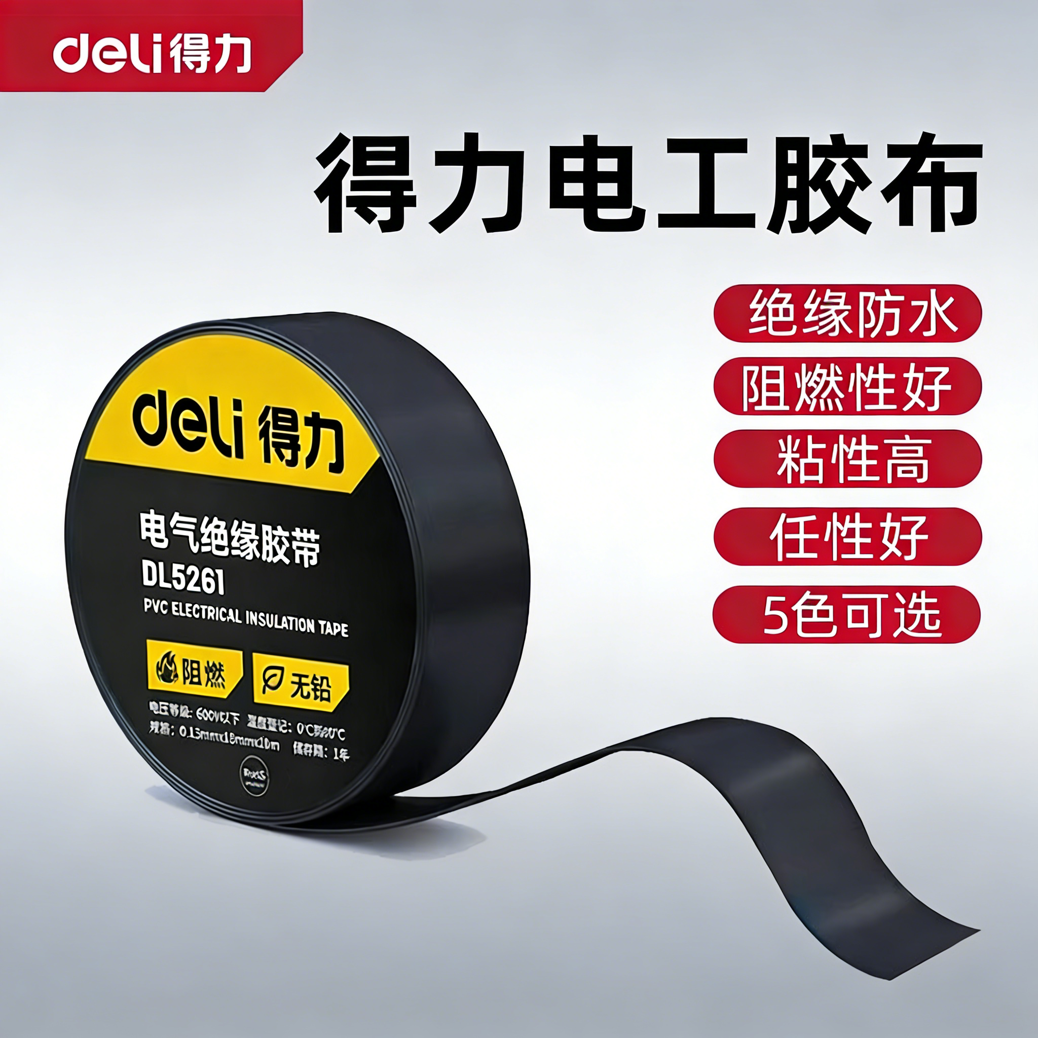 得力 电工胶布绝缘胶带防水黑胶带阻燃电工PVC胶布高粘性黑色胶带