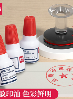 得力光敏印油9879【油性】【光敏】 印章/刻章/印台使用公章专用印油 10ml 红色 色彩鲜明 印油光敏公章印油