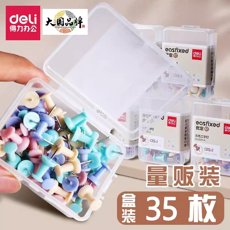 得力图钉彩色工字钉按钉不锈钢手工大头针钉子摁钉软木钉毛毡墙钉