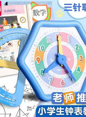 得力钟表模型小学教具 一二年级小学生学习认识时间12/24小时三针联动数学时钟教具钟面学具儿童学时钟教学用