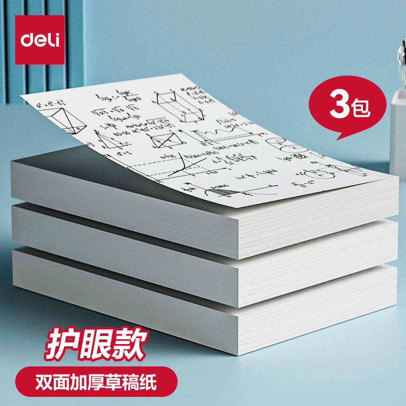 得力草稿纸a4护眼小学生初高中