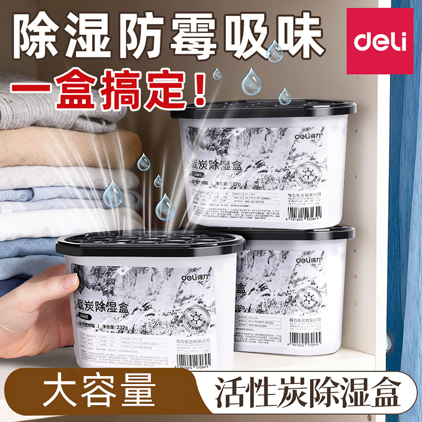 得力干燥剂活性炭除湿盒防潮防霉家用宿舍学生衣柜除湿神器回南天,居家日用,除湿挂件,淘宝优惠券,粉丝福利购,淘宝优惠卷