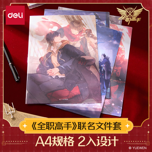 得力全职高手联名文件套正版谷子