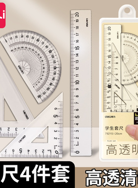 得力套尺学生尺子套装小学生专用初中生直尺三角板量角器多功能尺子透明15cm考试几何图形绘图四件套一二年级