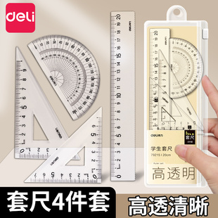 得力套尺学生尺子套装 小学生专用初中生直尺三角板量角器多功能尺子透明15cm考试几何图形绘图四件套一二年级