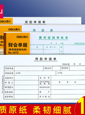 得力3475用款申请单财会单据凭证35K办公用品申请单用款项目用钱申请审批签批单凭据领款单费用报销审批单