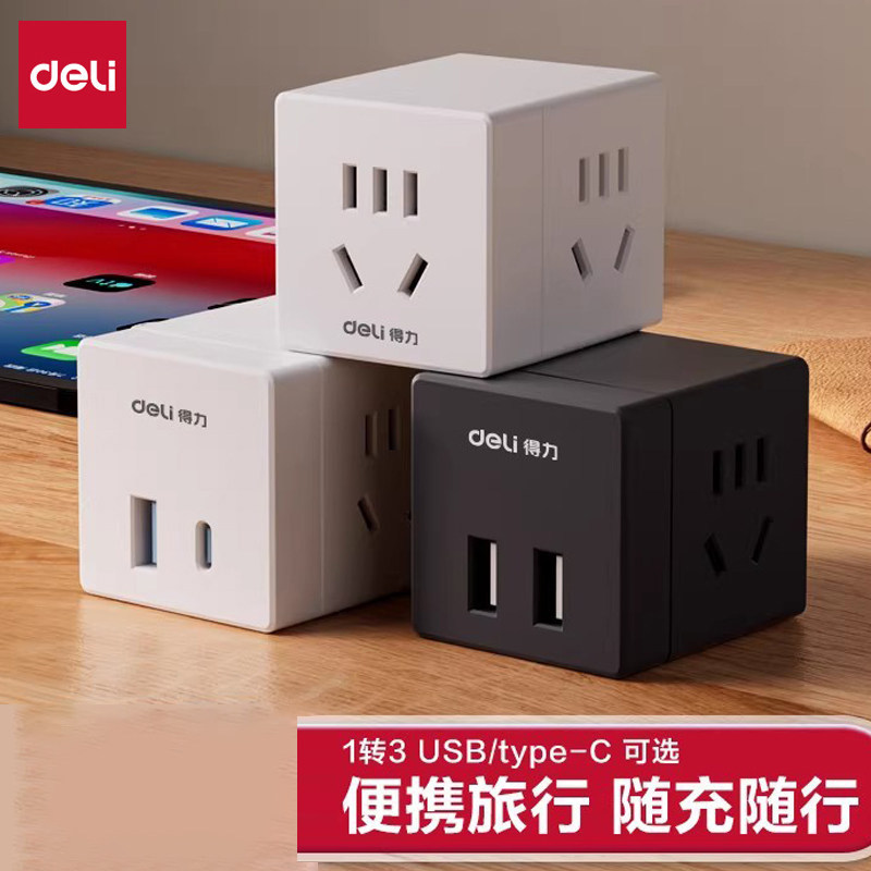 得力魔方插座转换器多功能插座USB插头多口转化插头转换器多用