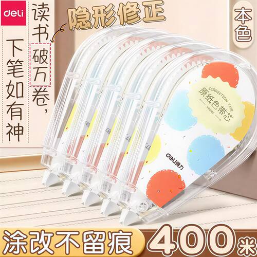 得力无痕修正带大容量学生专用
