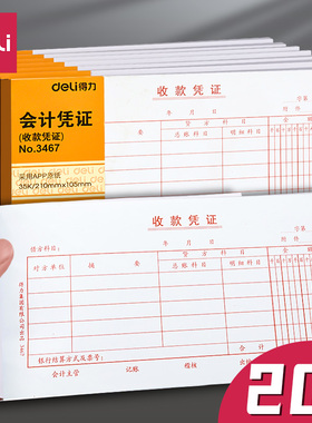 得力收款凭证35k办公财务用品会计记账凭单通用手写记帐凭证纸单据票据单收款凭单3467