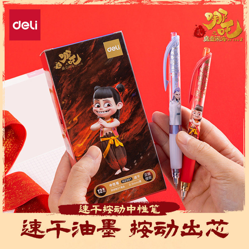 得力哪吒联名中性笔学生用文具速干st笔头顺滑双球珠高颜值按动式水