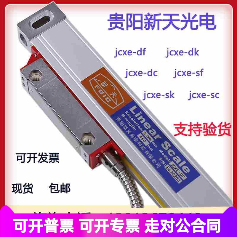 Linear scale贵阳新天光栅尺JCXE5-DF JCXE1-DK FOIC火花机光栅尺