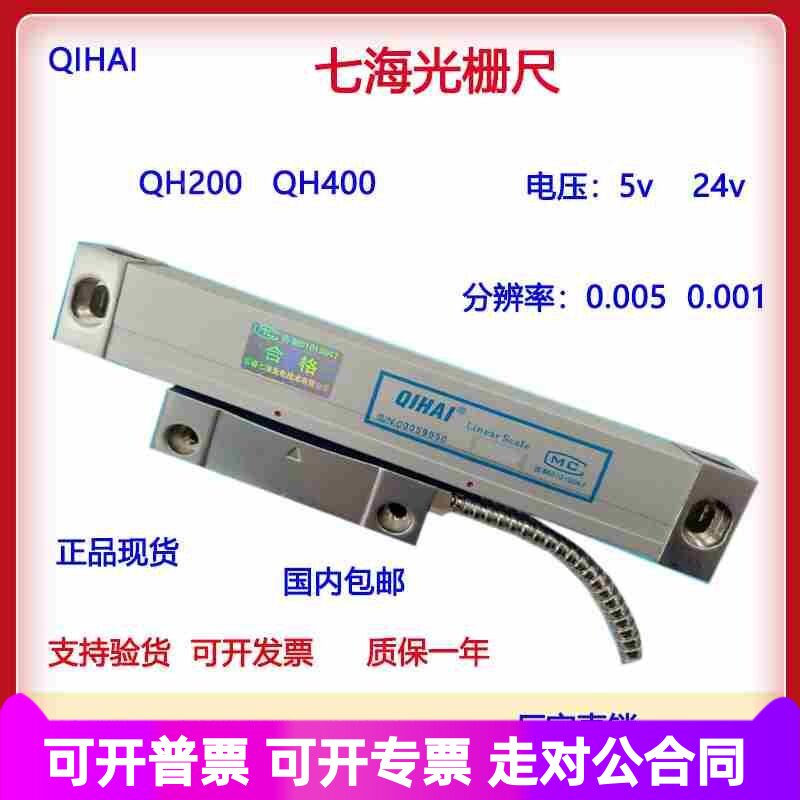 QIHAI七海光栅尺 QH200光栅尺QH200-400/450/900 七海光栅尺QH400