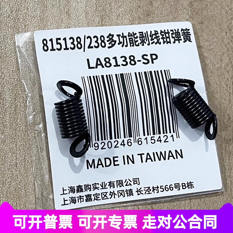 老A 原装自动剥线钳配件LA815138 LA815238剥线压接刀片弹簧