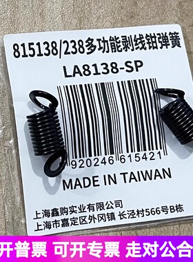 老A 原装自动剥线钳配件LA815138 LA815238剥线压接刀片弹簧