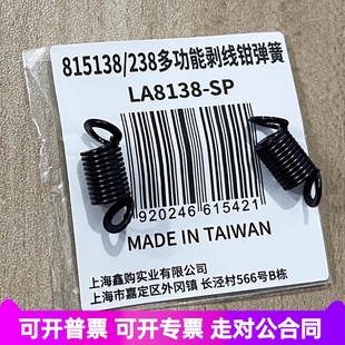 老A 原装自动剥线钳配件LA815138 LA815238剥线压接刀片弹簧
