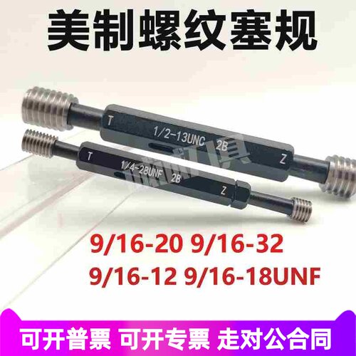 美制塞规9/16-18UNF 9/16-12UNC-2B 3B 9/16-24通止规牙规9/16-32