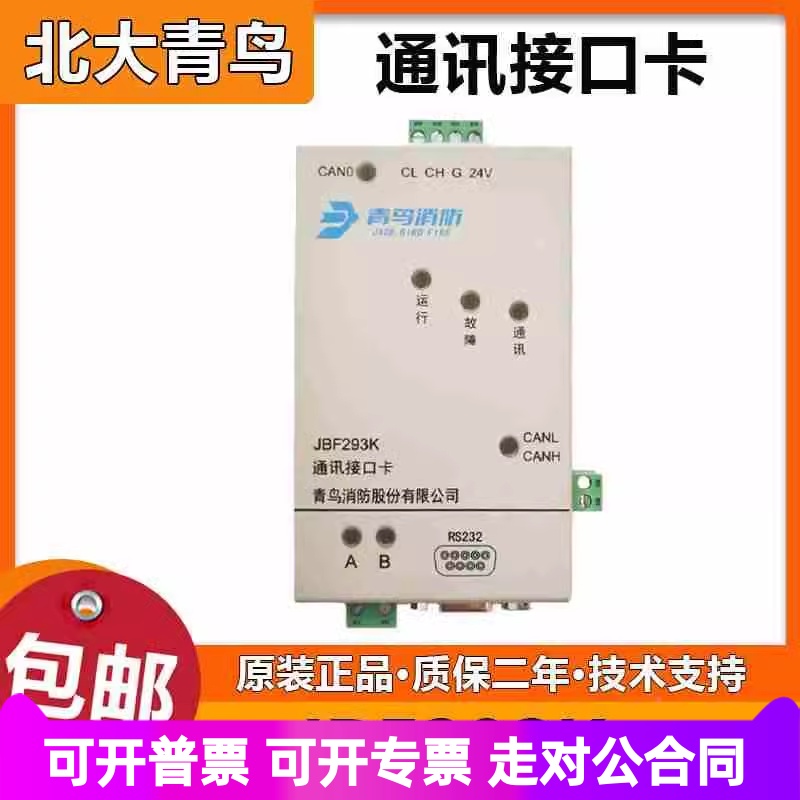 北大青鸟 JBF293K通讯接口卡 代替193K消防联网协议卡 全新正品