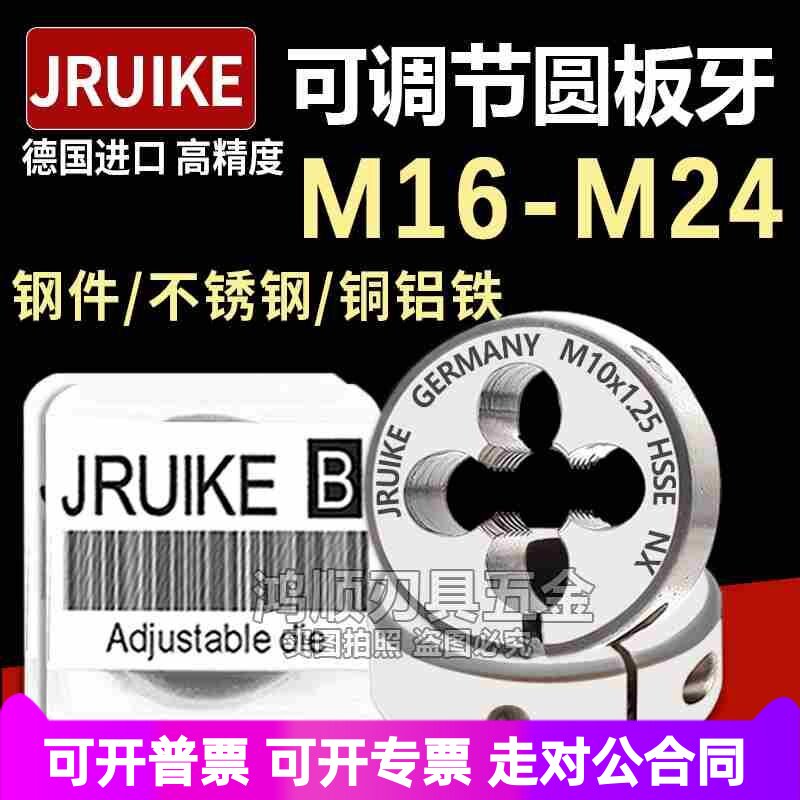 JRUIKE可调节板牙M16M17M18M19M20M25M24M22*1*1.5*0.75X1.25