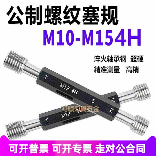 4H塞规M10M11M12M13M14M15X1X1.5X0.5X0.75X0.35-4H螺纹规通止规
